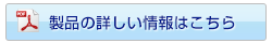 製品の詳しい情報はこちら