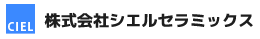 株式会社シエルセラミックス